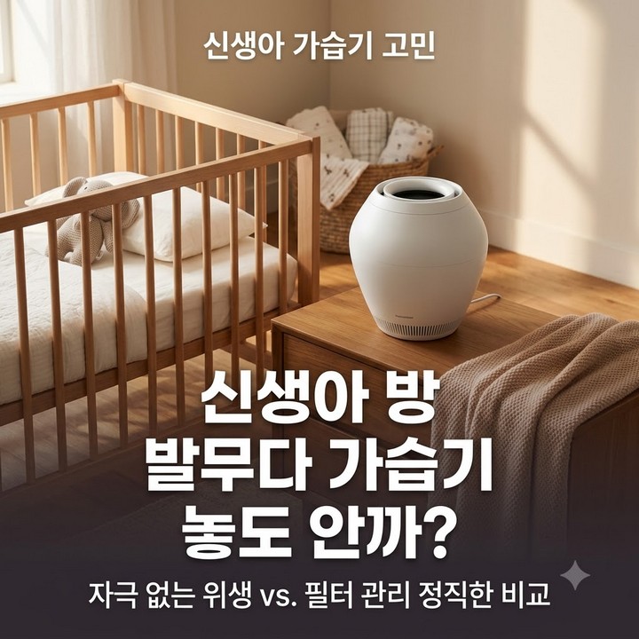 신생아 방에 발뮤다 놔도 될까? 청소 세척 위생 vs 관리 번거로움 솔직 비교