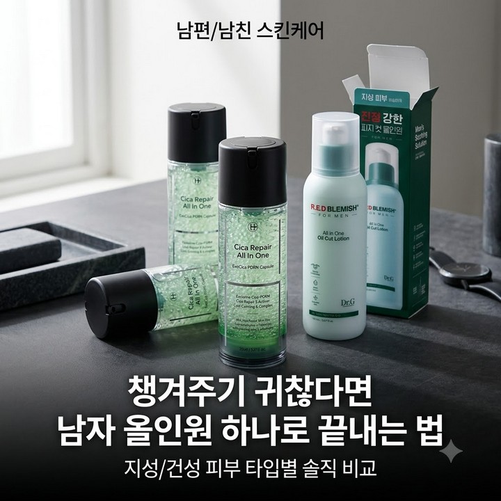 남친, 남편 스킨로션 사다 나르기 지쳤다면, 올인원 하나로 끝내는 법 (피지, 수분, 진정)