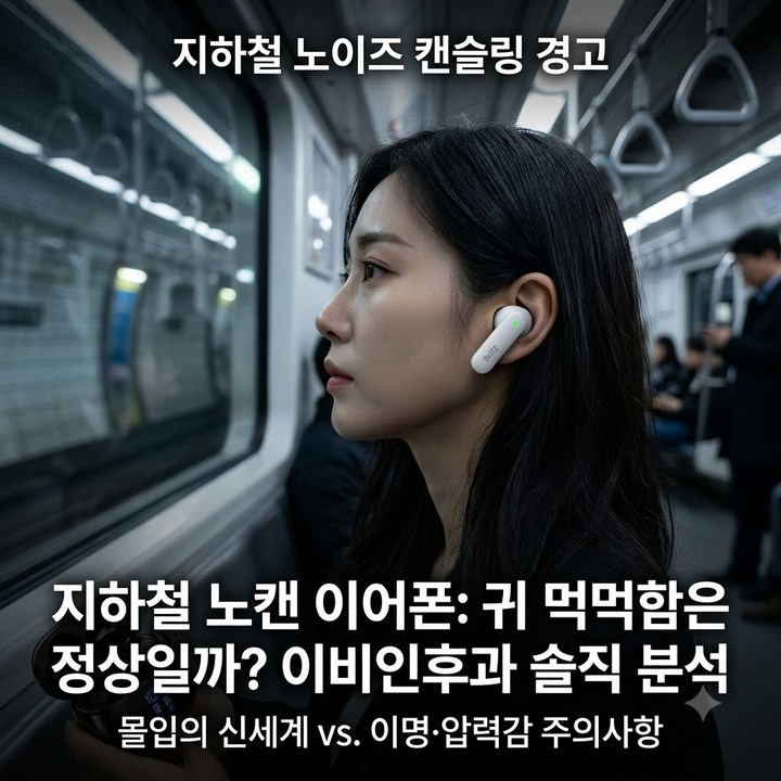 지하철 노캔 이어폰, 귀 먹먹한 게 정상인지 이비인후과스러운 답! 품질 분석 총정리