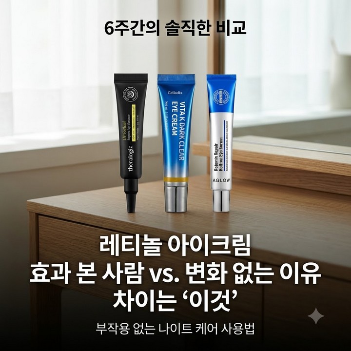 레티놀 아이크림 6주 발라도 주름 그대로라는 후기 vs 효과 봤다는 후기, 차이는 이것!