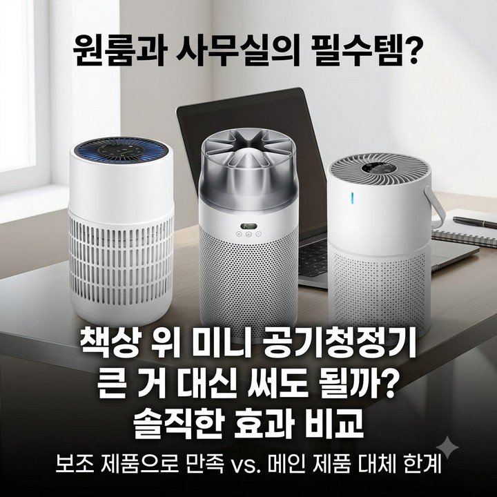 사무실, 원룸 책상 위 미니 공기청정기, 큰 거 대신 쓸 수 있을까 솔직 비교