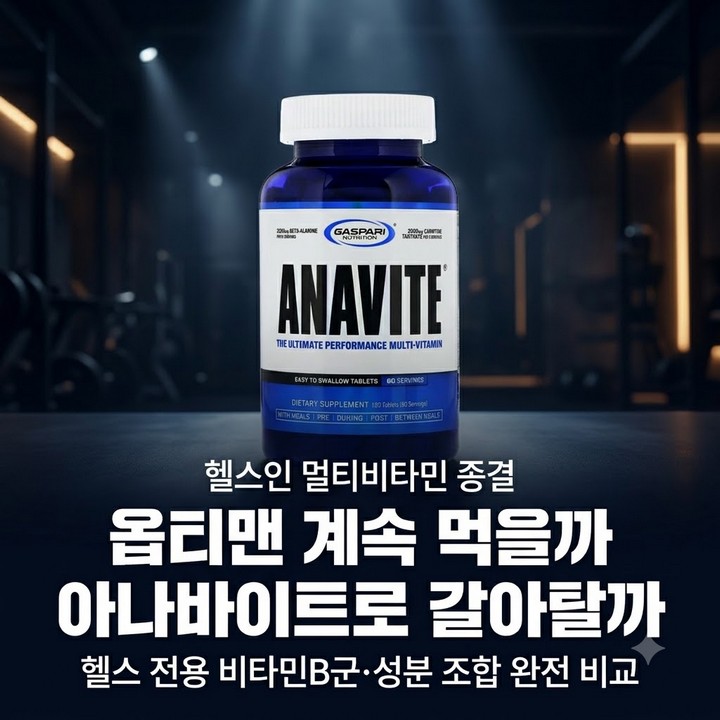 옵티맨 계속 먹을지 아나바이트로 바꿀지, 헬스인 전용 비타민의 차이 후기 (멀티비타민)