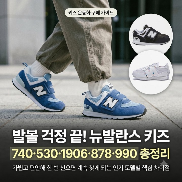 발볼 때문에 고민! 뉴발란스 키즈 운동화 740 530 1906 878 220 990 비교 총정리