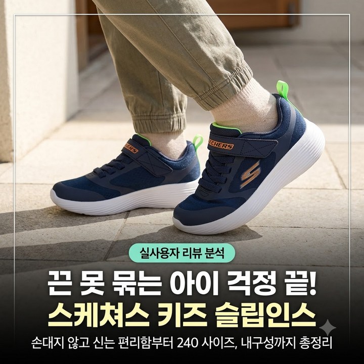 끈 못 매는 초등 아이 신발 고민 끝! 스케쳐스 키즈 슬립인스 딜라이트 220 240 170 비교 운동화