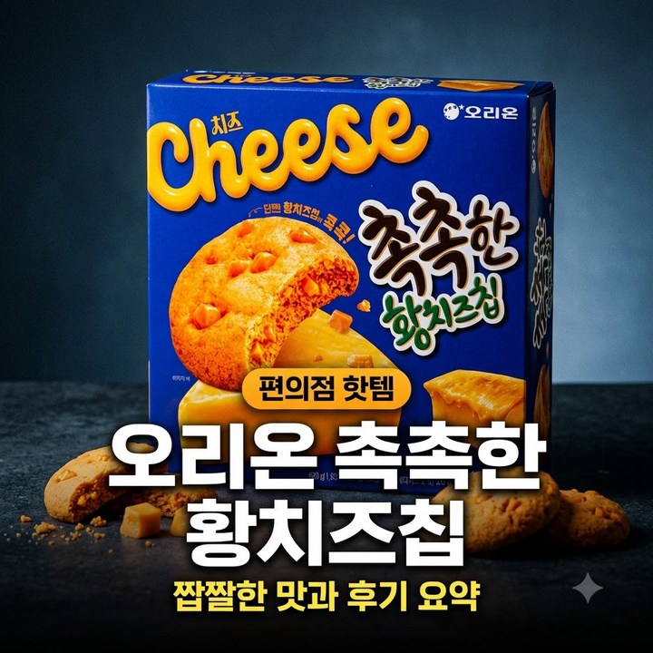 황치즈칩 쿠키와 헷갈리지 마세요, 촉촉한 황치즈칩 구분법과 호불호 총정리