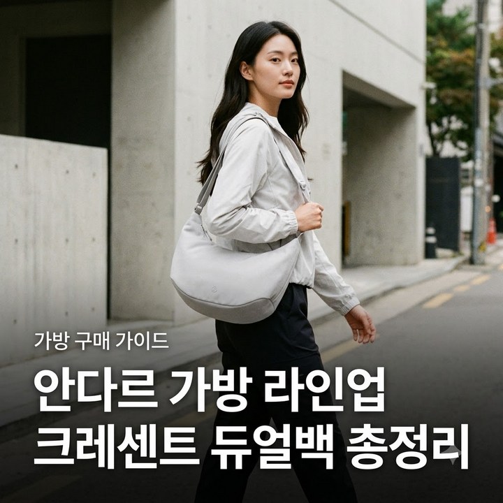 크레센트 듀얼백, 숄더 앤 크로스백, 백앤슬링 2way, 안다르 가방 라인업 후기
