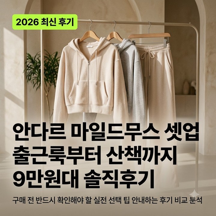 출근과 산책 모두 되는 데일리 셋업, 안다르 마일드무스 후기와 색상 선택 팁