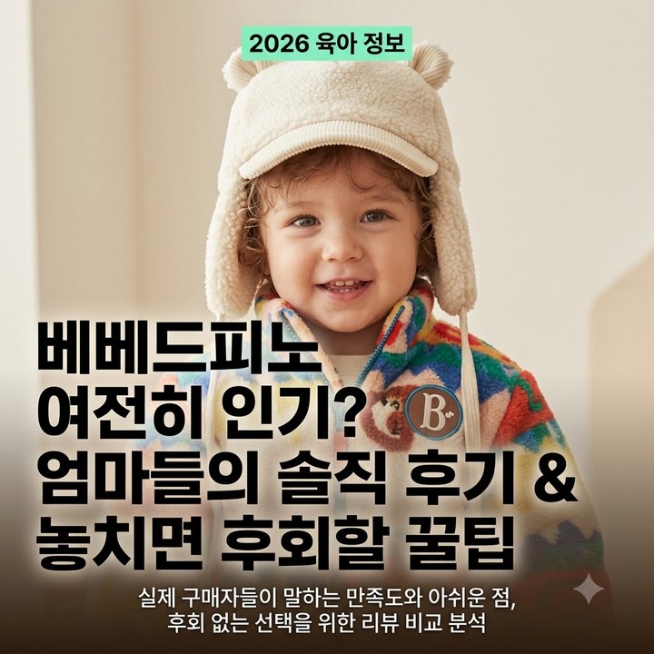 요즘 베베드피노 어때요? 여전히 사는 이유와 아쉬움을 말하는 엄마들 후기