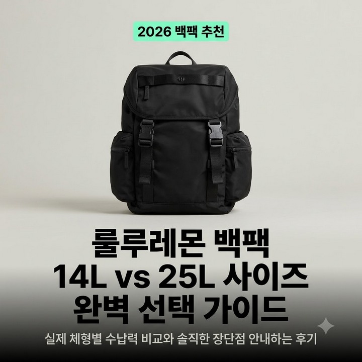 룰루레몬 백팩 사이즈 고르기, 에브리웨어 11.5L와 22L, 원더러스트 14L와 25L 후기