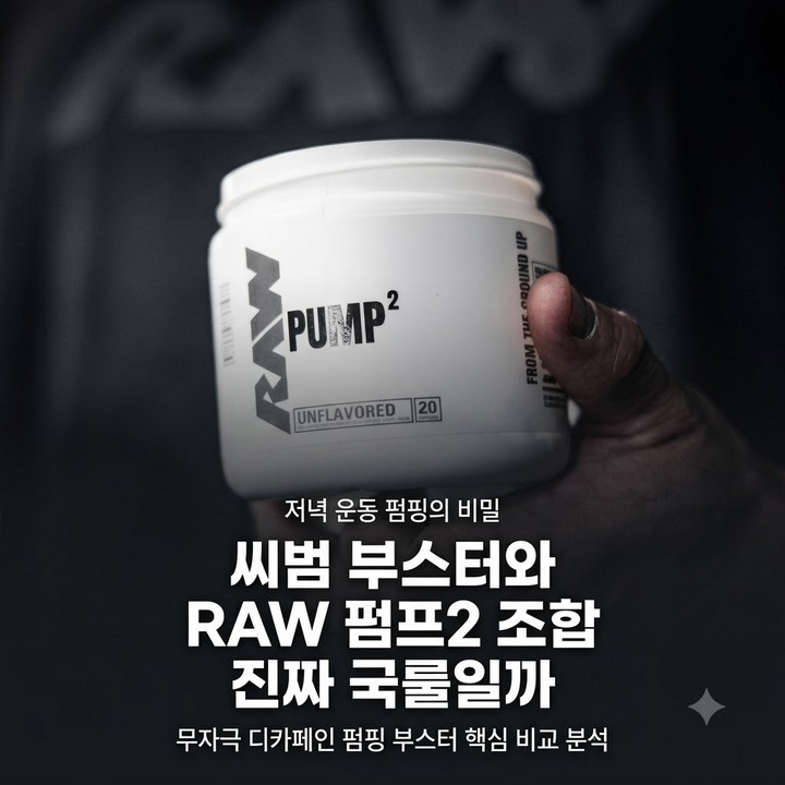 씨범 사비지랑 이거 섞어 먹는 게 국룰이라는데, 진짜 효과 있나 후기 정리 (RAW 디카페인 무자극 부스터)