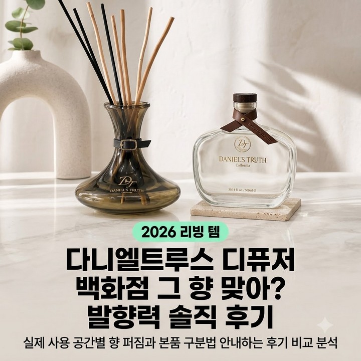 다니엘 트루스 디퓨저 발향력 후기, 은은하다 vs 약하다 어디에 두어야 향이 퍼질까요?