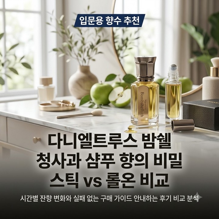백화점 시향지에 반해 샀는데 피부에선 달라요? 다니엘 트루스 밤쉘 향수 시향과 착향 후기 총정리