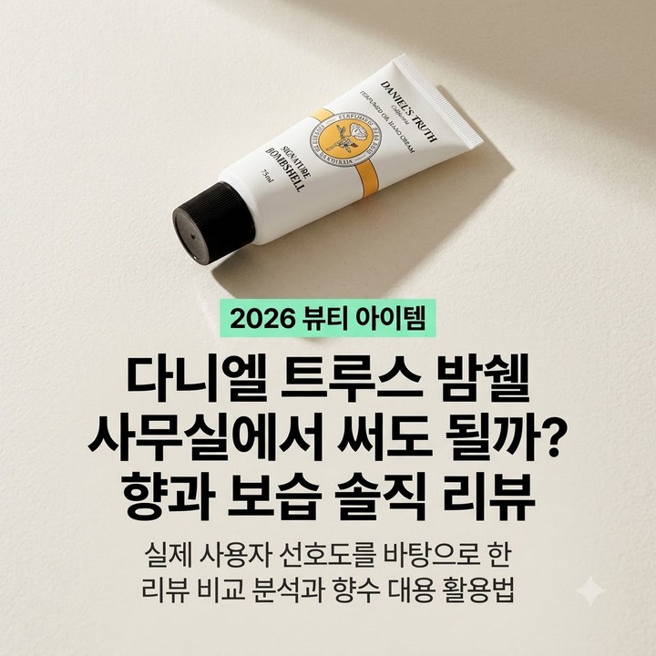 다니엘트루스 밤쉘 핸드크림 75ml 후기, 향이 강하다는 사무실 반응 총정리