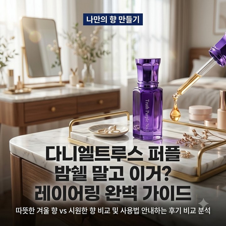 다니엘 트루스 퍼플 NO.1 시향 후기, 아쿠아리우스와 레이어링 어떨까요?