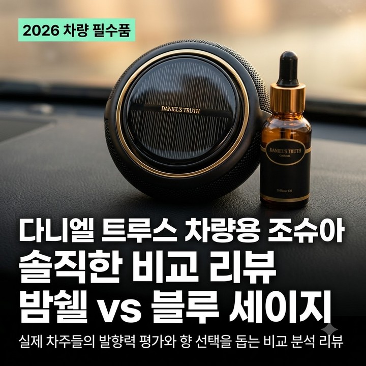 밤쉘과 블루 세이지 블라썸, 매그놀리아 힐, 다니엘 트루스 차량용 향 선택 후기