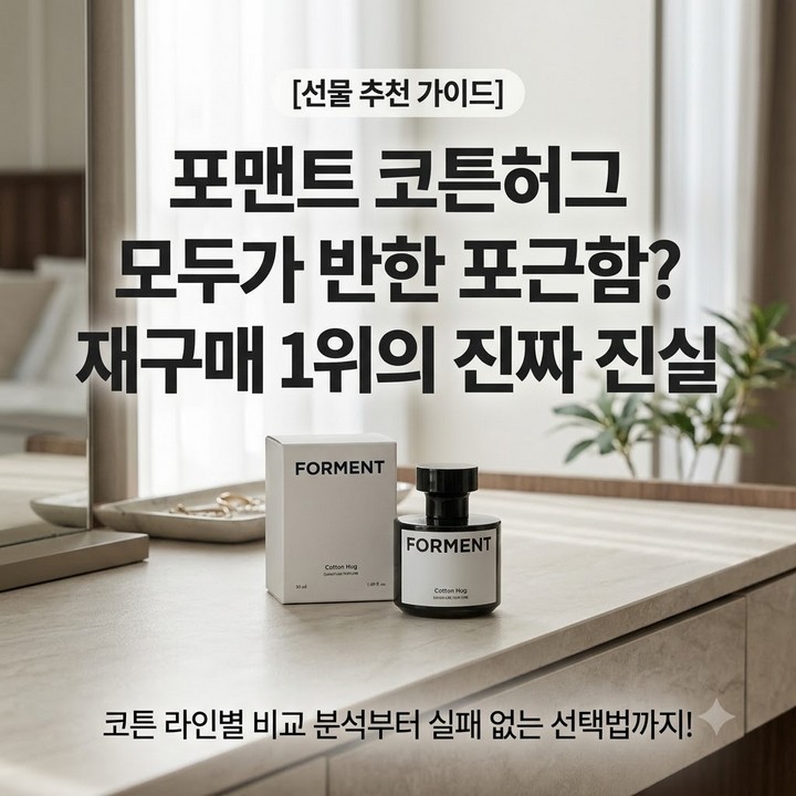 박지훈 향수 A8 포맨트 코튼허그 향수 후기, 비누향·베이비파우더향 호불호 총정리