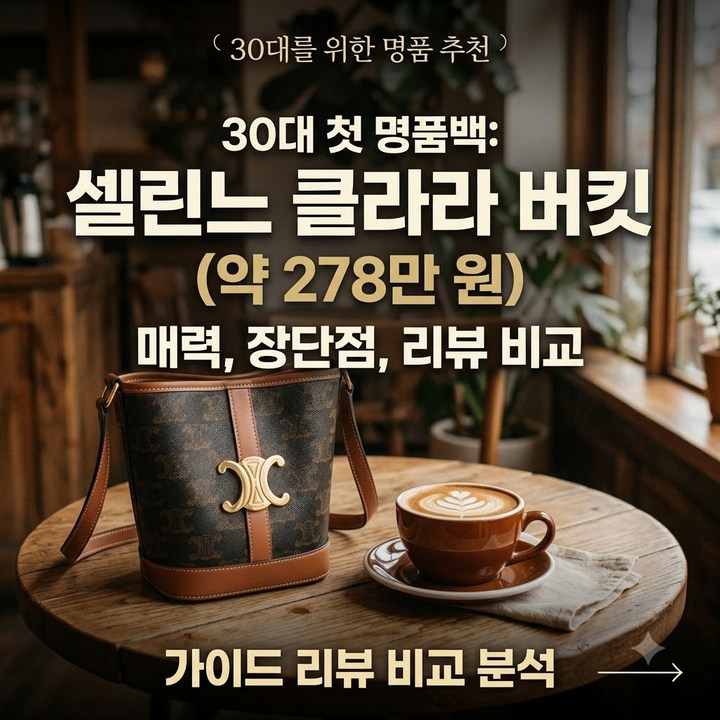 첫 명품 가방 고민 중인 30대 직장인 여성, 셀린느 보스턴·버킷·틴 룰루 비교