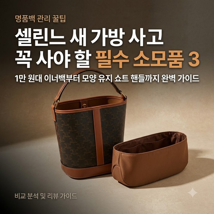 새 셀린느 가방 사고 가장 먼저 사야 하는 소모품 3가지 및 총정리