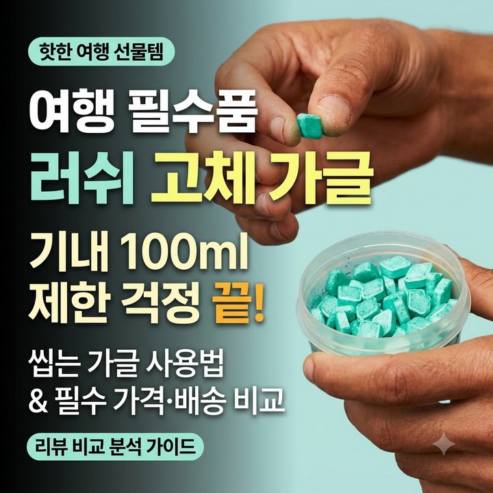 여행 선물로 러쉬 고체가글 어때요? 크렘 드 망트·우가이 향 후기