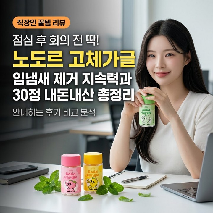 점심 후 회의 전에 딱, 노도르 고체가글 직장인 후기와 사용 팁 및 효과 지속시간