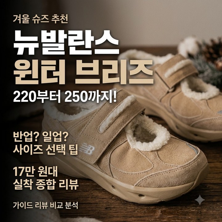 뉴발란스 윈터브리즈 220 230 240 250, 반업 한업 후기로 정리한 선택 기준