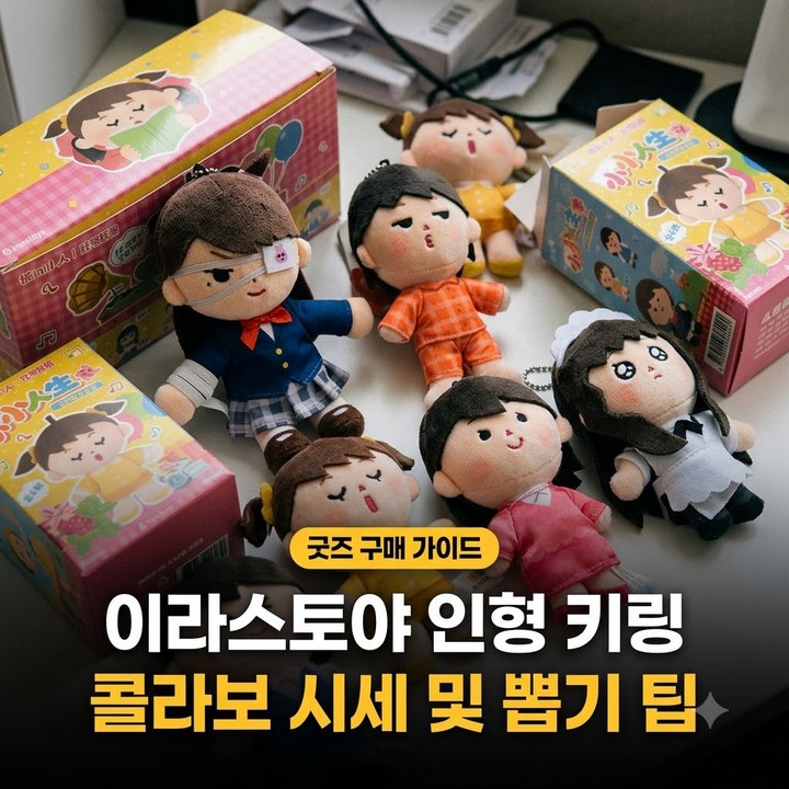 한정 이라스토야 콜라보 키링 시세, 프리렌·은혼·주술회전 중 뭐가 인기일까요?