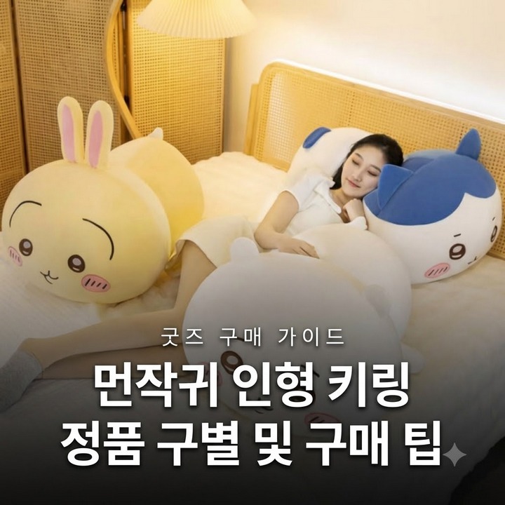 먼작귀 굿즈 어디서 사야 안전할까? 치이마 정품부터 대리구매·정품 뽑기방까지