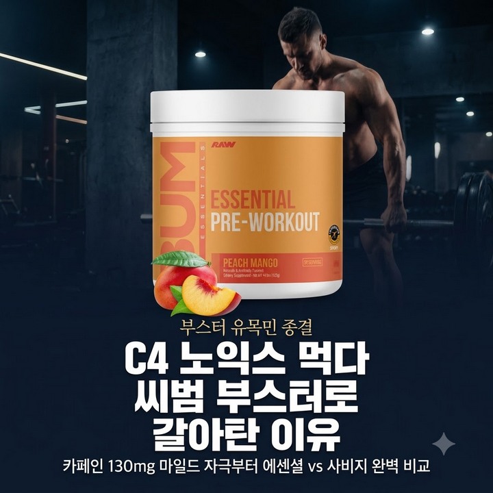C4, 노익스 먹다 이걸로 갈아탄 사람들이 공통으로 하는 말 (씨범 부스터)
