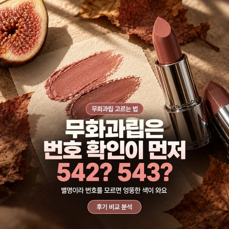 맥 무화과 립스틱 셀아웃 543 542 발색 비교 추천 가을 립 총정리