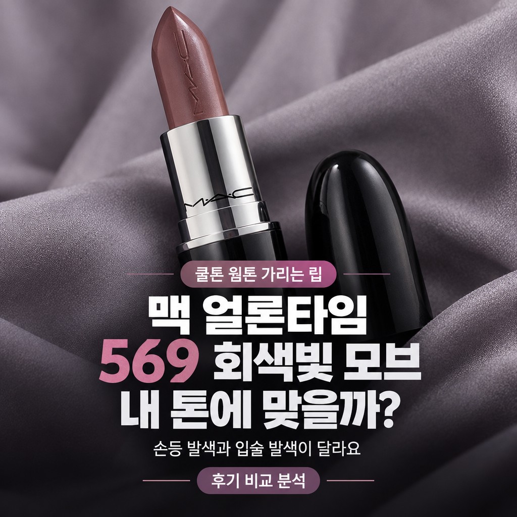 맥 얼론타임 쿨톤 웜톤 허그미 겨쿨 569 립스틱 비교 후기 제품 이미지