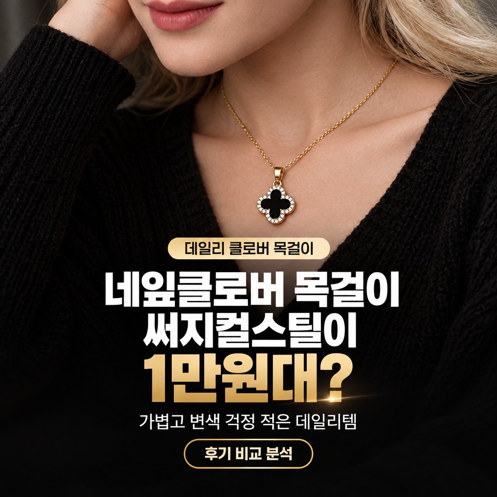 네잎클로버 반클리프 목걸이 스타일 스위트 빈티지 목걸이 비교 후기 제품 이미지