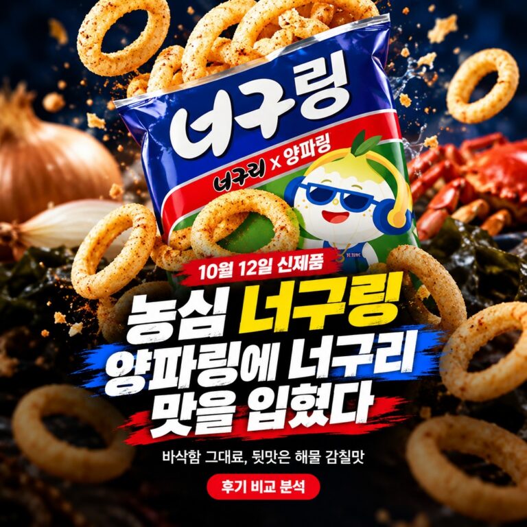 농심 너구링 양파링 오일 과자 편의점 파는곳 솔직 후기