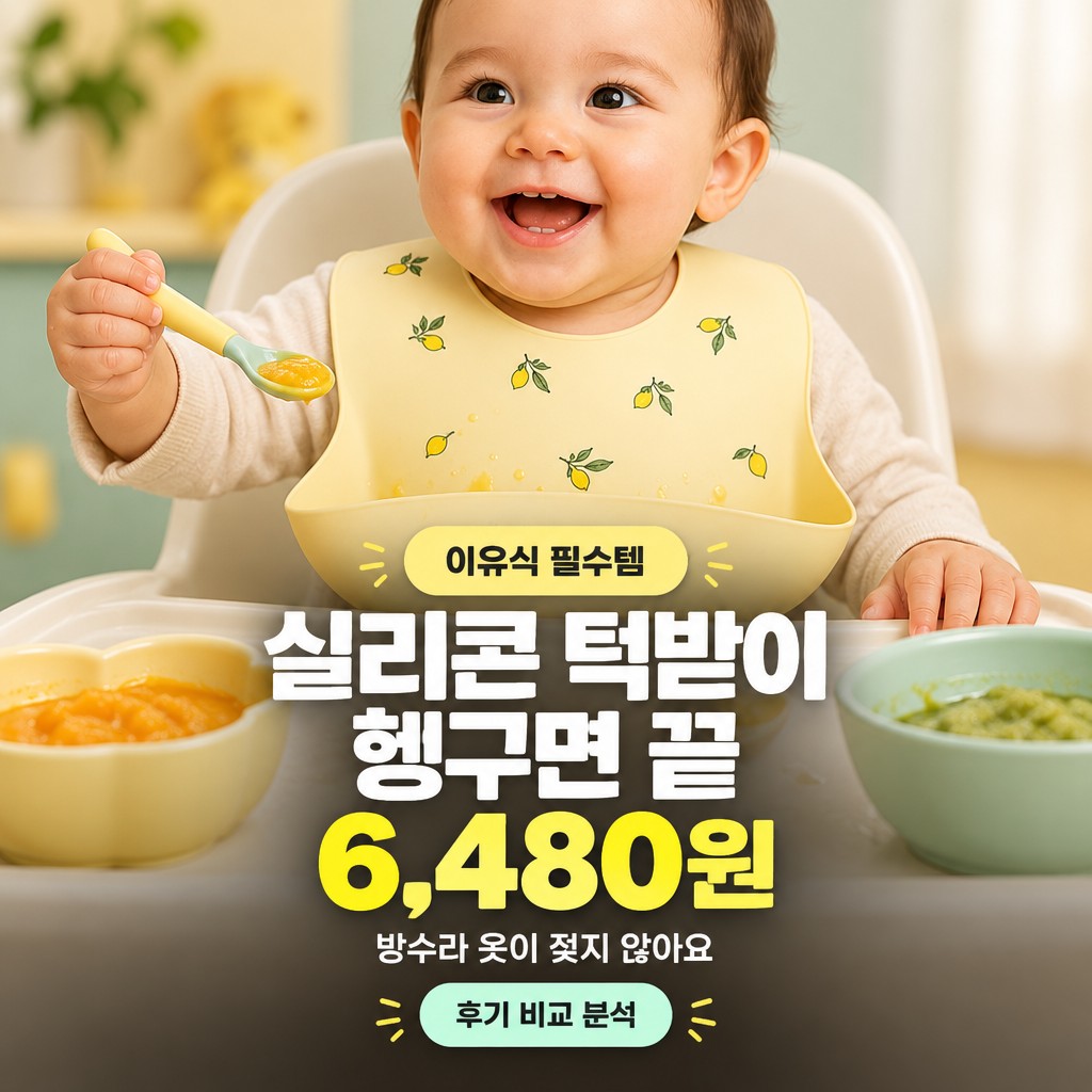 얼쓰빕 보다 가성비 아기 실리콘 턱받이 이유식 어린이집 후기 제품 이미지