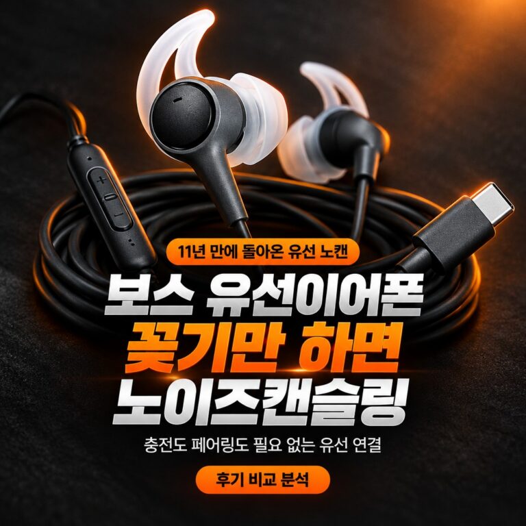 보스 노이즈캔슬링 유선이어폰 노캔 C타입 2세대 가격 솔직 후기