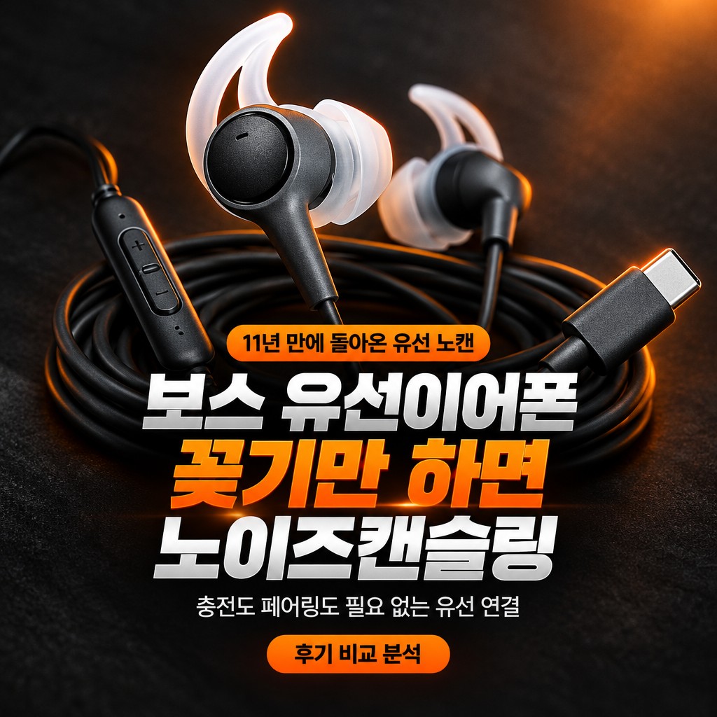 보스 노이즈캔슬링 유선이어폰 노캔 C타입 2세대 가격 솔직 후기 제품 이미지