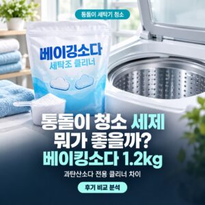 통돌이 세탁기 청소 세제 방법 비용 종류 솔직 후기
