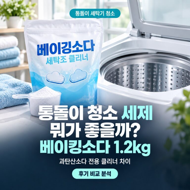 통돌이 세탁기 청소 세제 방법 비용 종류 솔직 후기