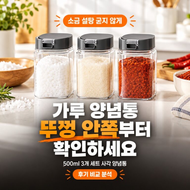 가루 양념통 조미료통 원형 사각 스탠 유리 종류 추천 후기